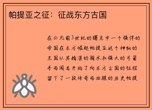帕提亚之征：征战东方古国