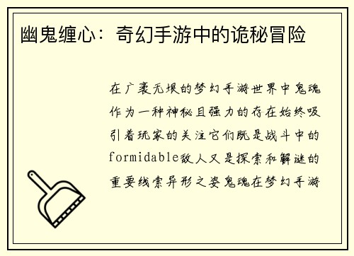 幽鬼缠心：奇幻手游中的诡秘冒险