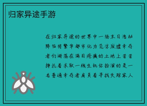 归家异途手游