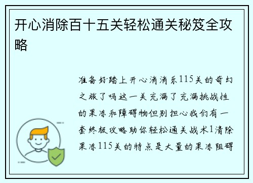 开心消除百十五关轻松通关秘笈全攻略