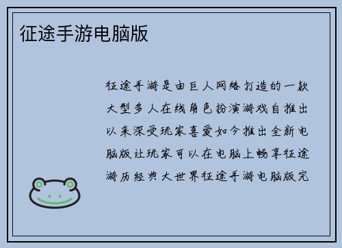 征途手游电脑版