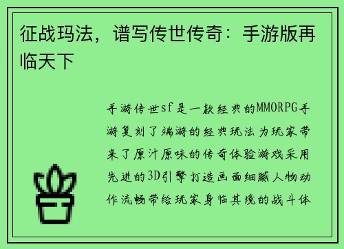 征战玛法，谱写传世传奇：手游版再临天下