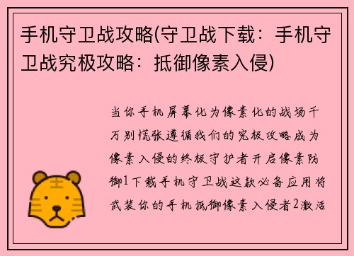 手机守卫战攻略(守卫战下载：手机守卫战究极攻略：抵御像素入侵)