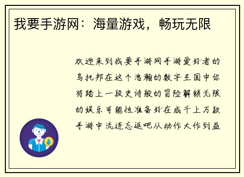 我要手游网：海量游戏，畅玩无限