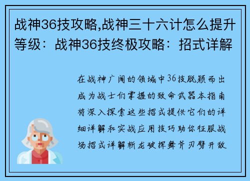 战神36技攻略,战神三十六计怎么提升等级：战神36技终极攻略：招式详解与实战技巧