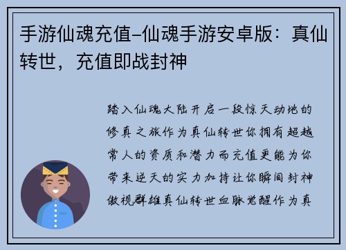 手游仙魂充值-仙魂手游安卓版：真仙转世，充值即战封神