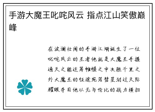 手游大魔王叱咤风云 指点江山笑傲巅峰