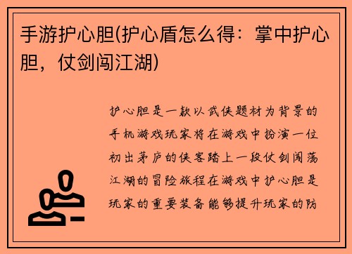 手游护心胆(护心盾怎么得：掌中护心胆，仗剑闯江湖)