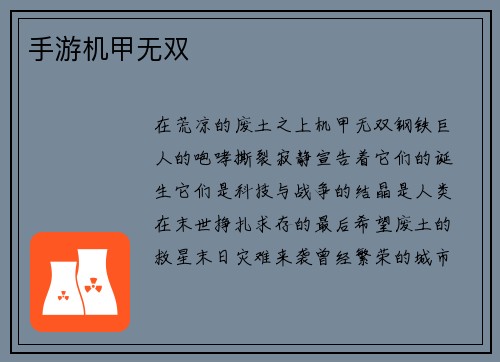 手游机甲无双