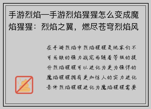 手游烈焰—手游烈焰猩猩怎么变成魔焰猩猩：烈焰之翼，燃尽苍穹烈焰风暴，焚灭一切烈焰传说，不灭之魂烈焰狂歌，舞动乾坤烈焰霸途，君临天下