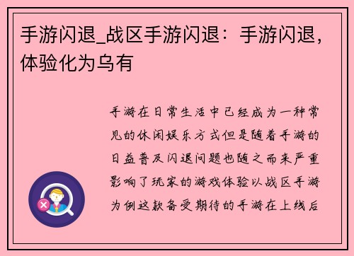 手游闪退_战区手游闪退：手游闪退，体验化为乌有
