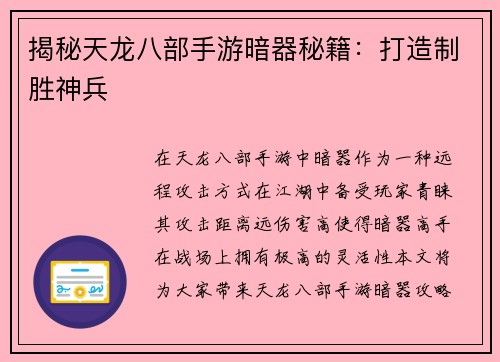 揭秘天龙八部手游暗器秘籍：打造制胜神兵