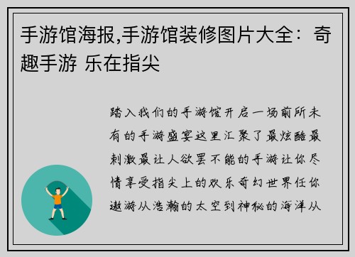 手游馆海报,手游馆装修图片大全：奇趣手游 乐在指尖