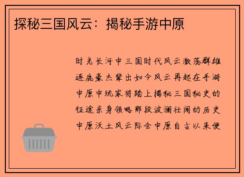 探秘三国风云：揭秘手游中原