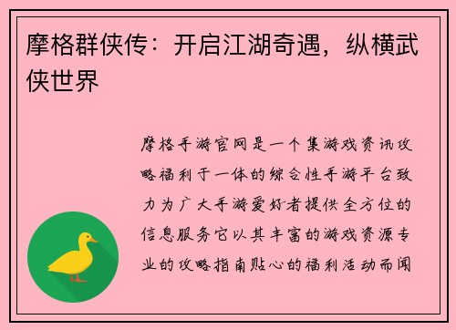摩格群侠传：开启江湖奇遇，纵横武侠世界