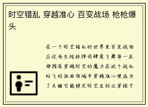 时空错乱 穿越准心 百变战场 枪枪爆头