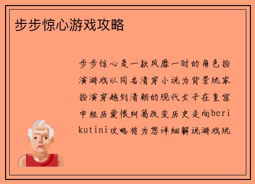 步步惊心游戏攻略