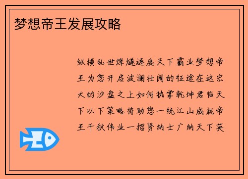 梦想帝王发展攻略