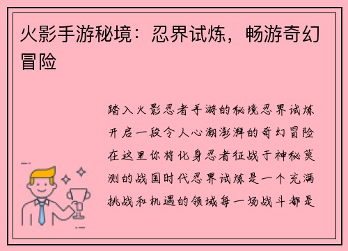 火影手游秘境：忍界试炼，畅游奇幻冒险