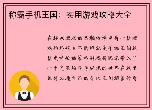 称霸手机王国：实用游戏攻略大全