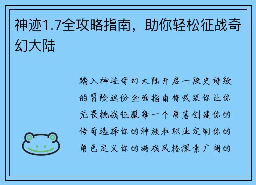 神迹1.7全攻略指南，助你轻松征战奇幻大陆