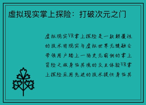 虚拟现实掌上探险：打破次元之门
