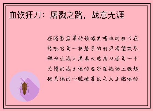 血饮狂刀：屠戮之路，战意无涯