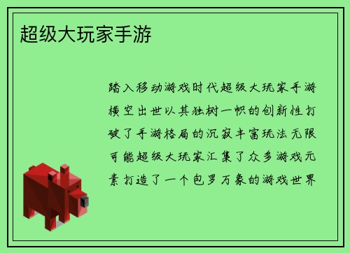 超级大玩家手游