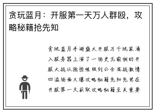 贪玩蓝月：开服第一天万人群殴，攻略秘籍抢先知