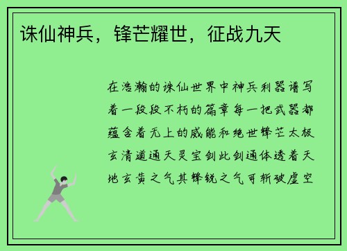 诛仙神兵，锋芒耀世，征战九天