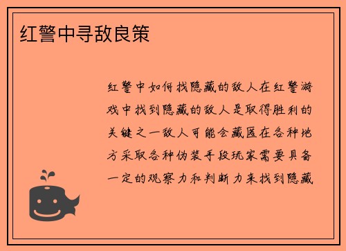 红警中寻敌良策