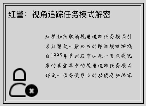 红警：视角追踪任务模式解密