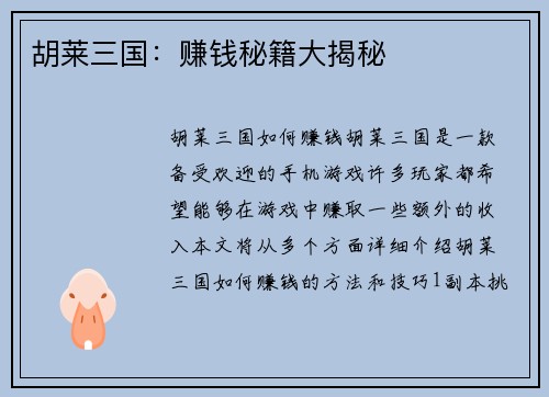 胡莱三国：赚钱秘籍大揭秘