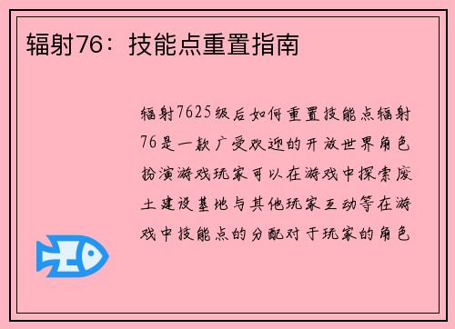 辐射76：技能点重置指南