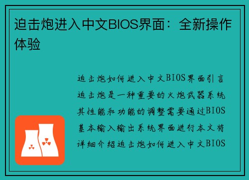 迫击炮进入中文BIOS界面：全新操作体验