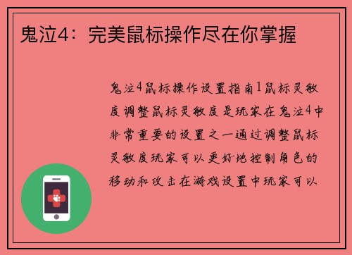 鬼泣4：完美鼠标操作尽在你掌握