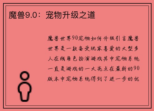 魔兽9.0：宠物升级之道