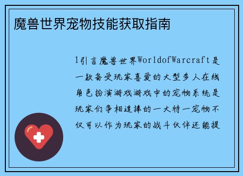 魔兽世界宠物技能获取指南