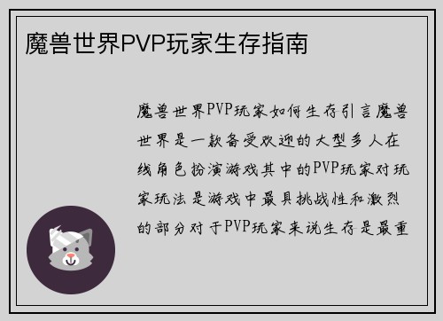 魔兽世界PVP玩家生存指南