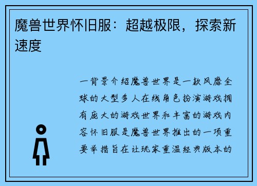 魔兽世界怀旧服：超越极限，探索新速度