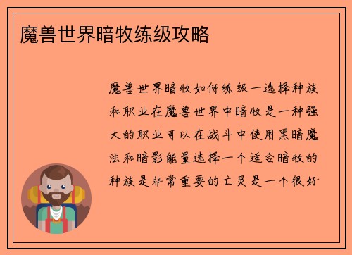 魔兽世界暗牧练级攻略