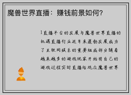 魔兽世界直播：赚钱前景如何？