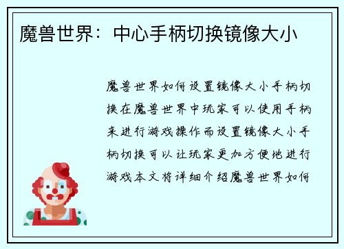 魔兽世界：中心手柄切换镜像大小