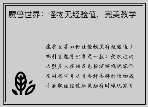 魔兽世界：怪物无经验值，完美教学