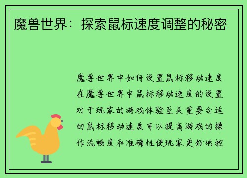 魔兽世界：探索鼠标速度调整的秘密