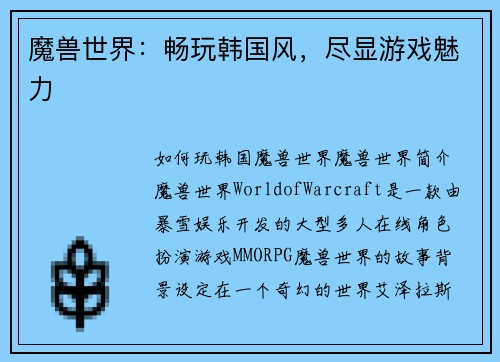 魔兽世界：畅玩韩国风，尽显游戏魅力