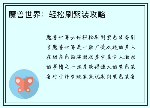 魔兽世界：轻松刷紫装攻略