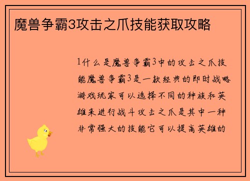 魔兽争霸3攻击之爪技能获取攻略