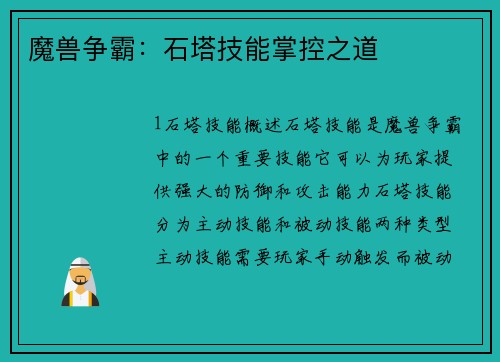 魔兽争霸：石塔技能掌控之道