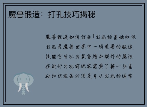 魔兽锻造：打孔技巧揭秘